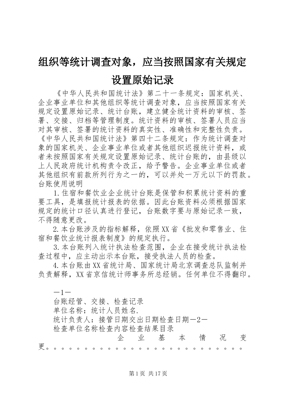 2024年组织等统计调查对象，应当按照国家有关规定设置原始记录_第1页