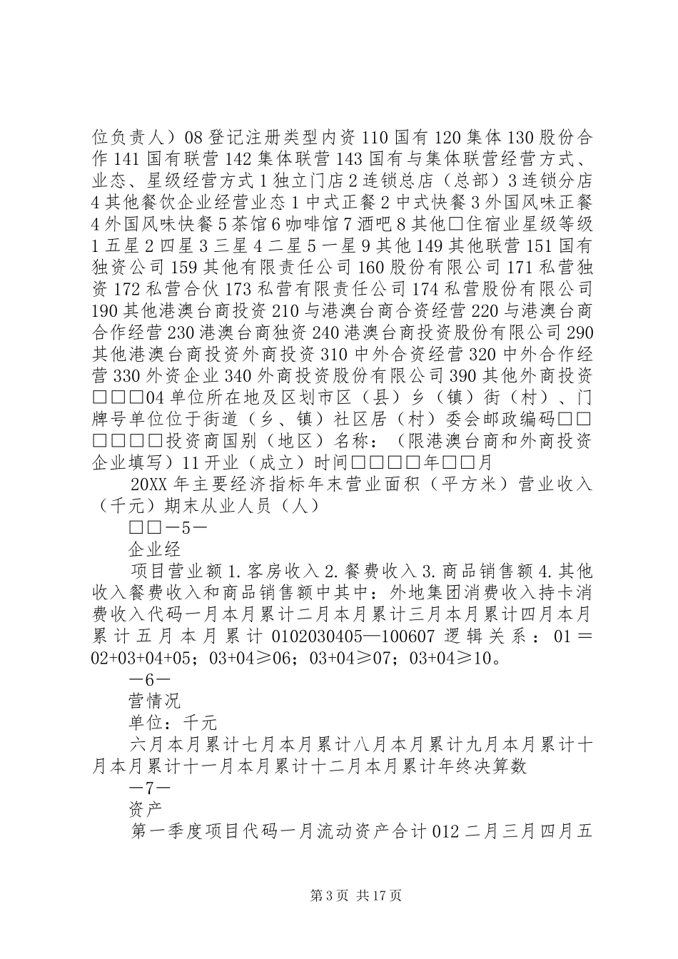 2024年组织等统计调查对象，应当按照国家有关规定设置原始记录_第3页