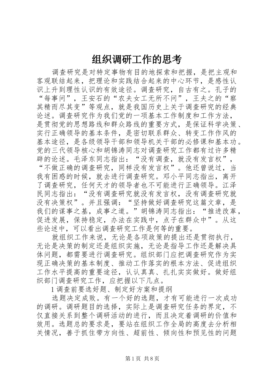2024年组织调研工作的思考_第1页