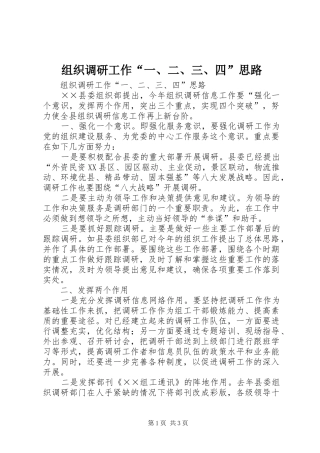 2024年组织调研工作一二三四思路