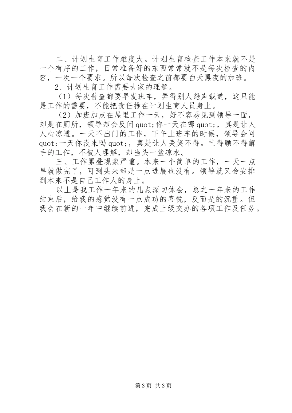 2024年乡计划生育统计个人总结范文_第3页