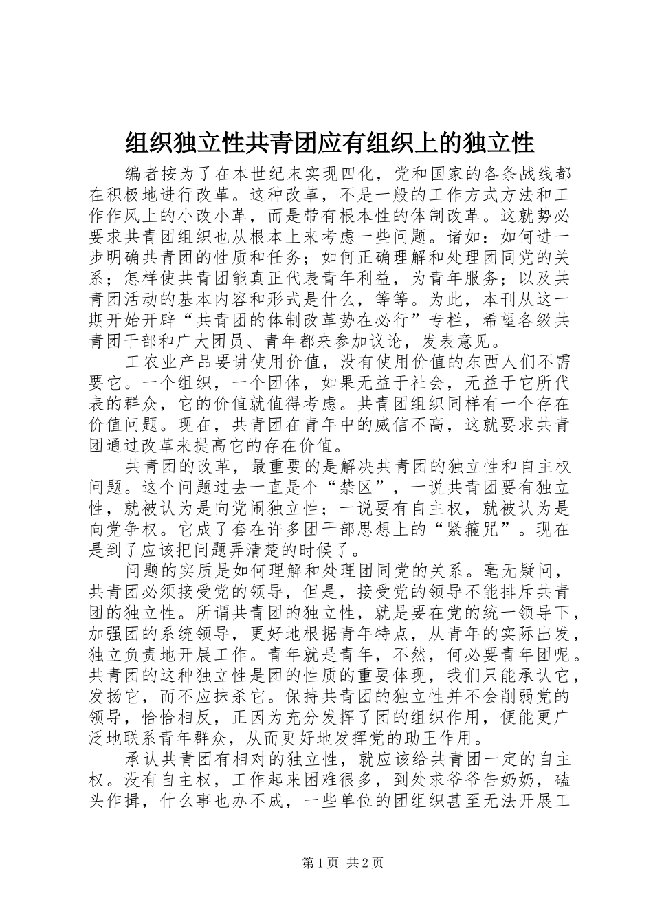 2024年组织独立性共青团应有组织上的独立性_第1页