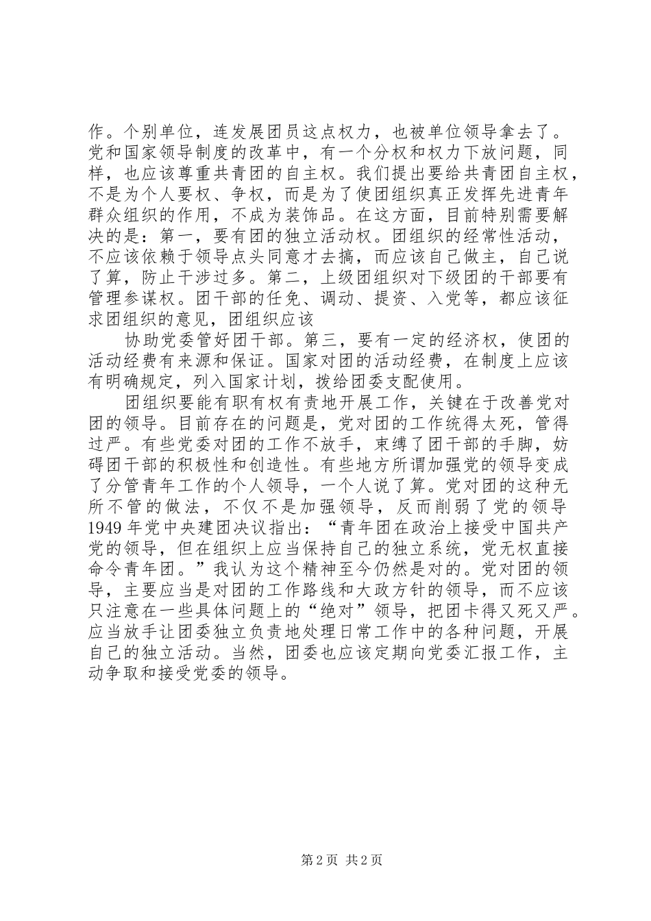 2024年组织独立性共青团应有组织上的独立性_第2页