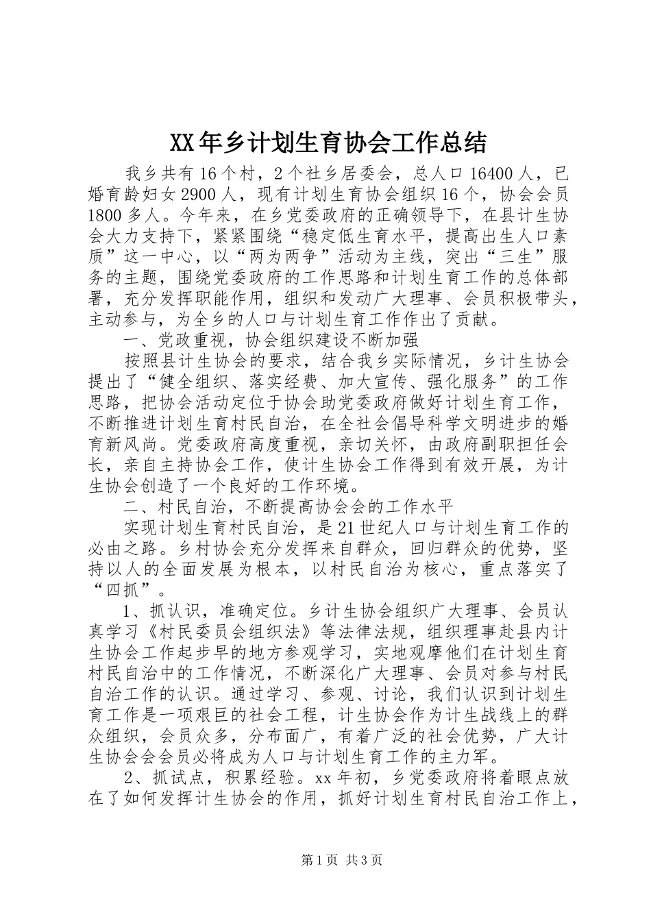 2024年乡计划生育协会工作总结_第1页