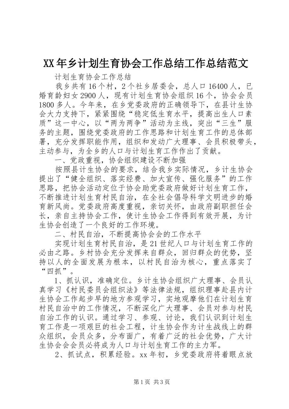 2024年乡计划生育协会工作总结工作总结范文_第1页
