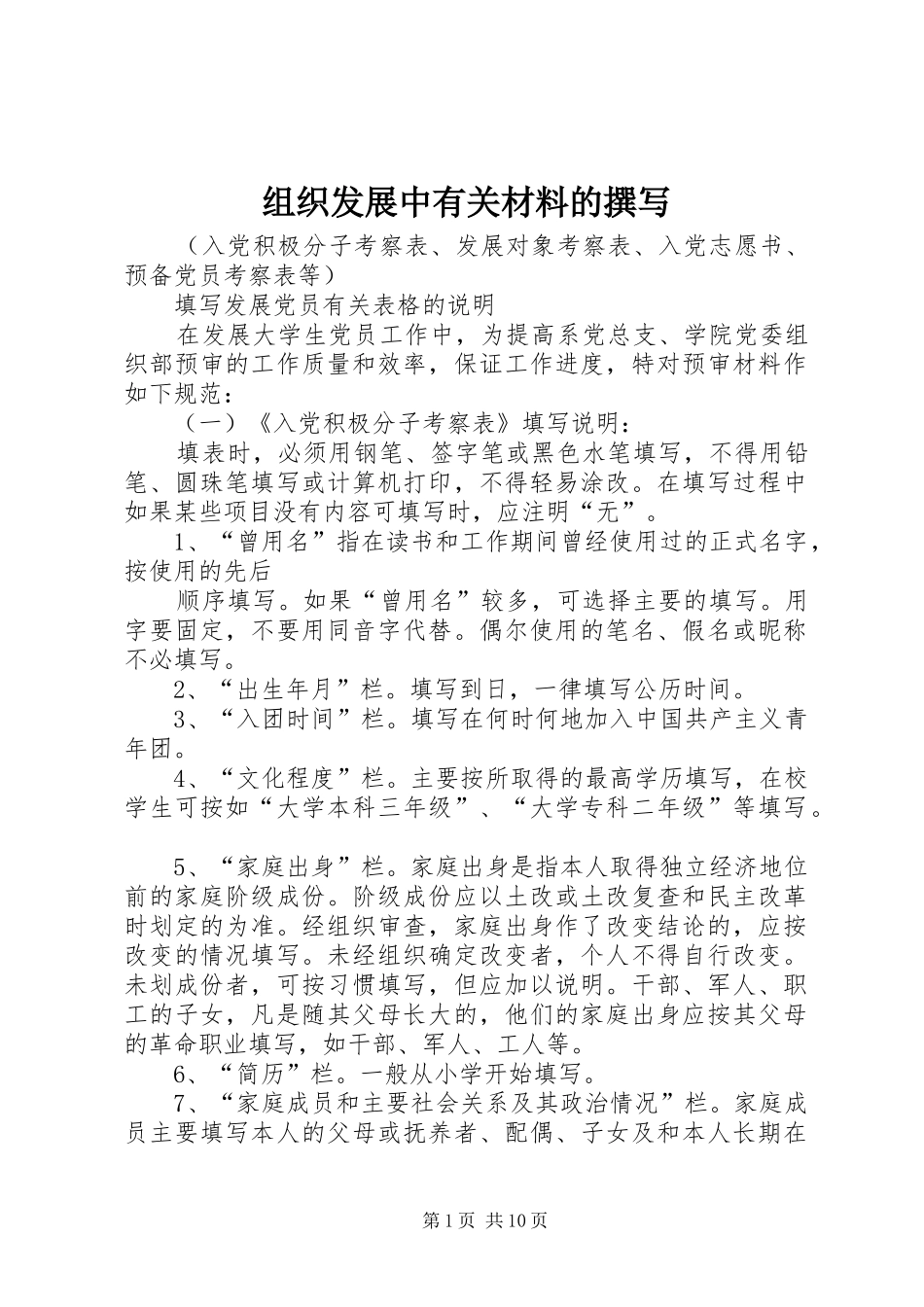 2024年组织发展中有关材料的撰写_第1页
