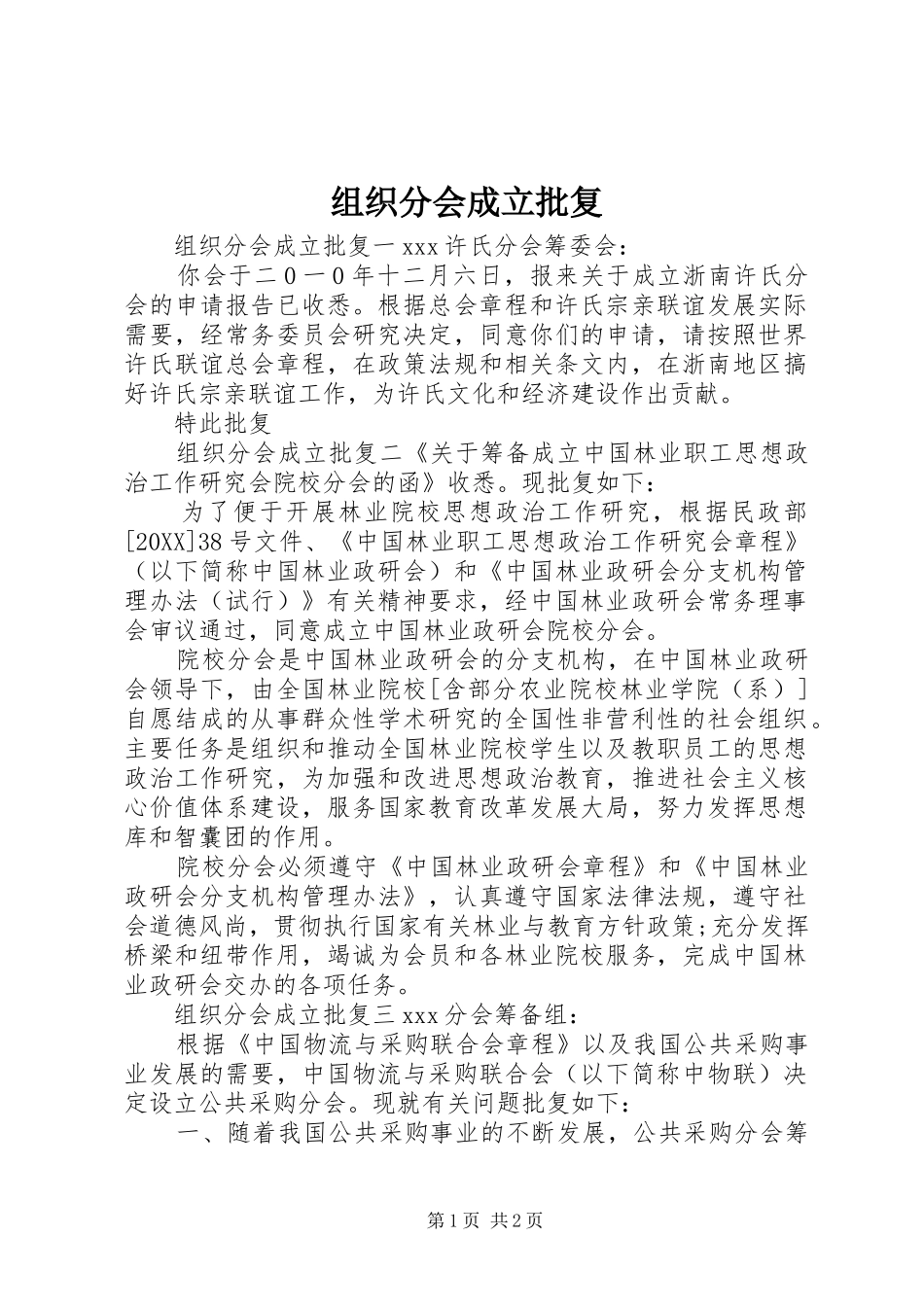 2024年组织分会成立批复_第1页