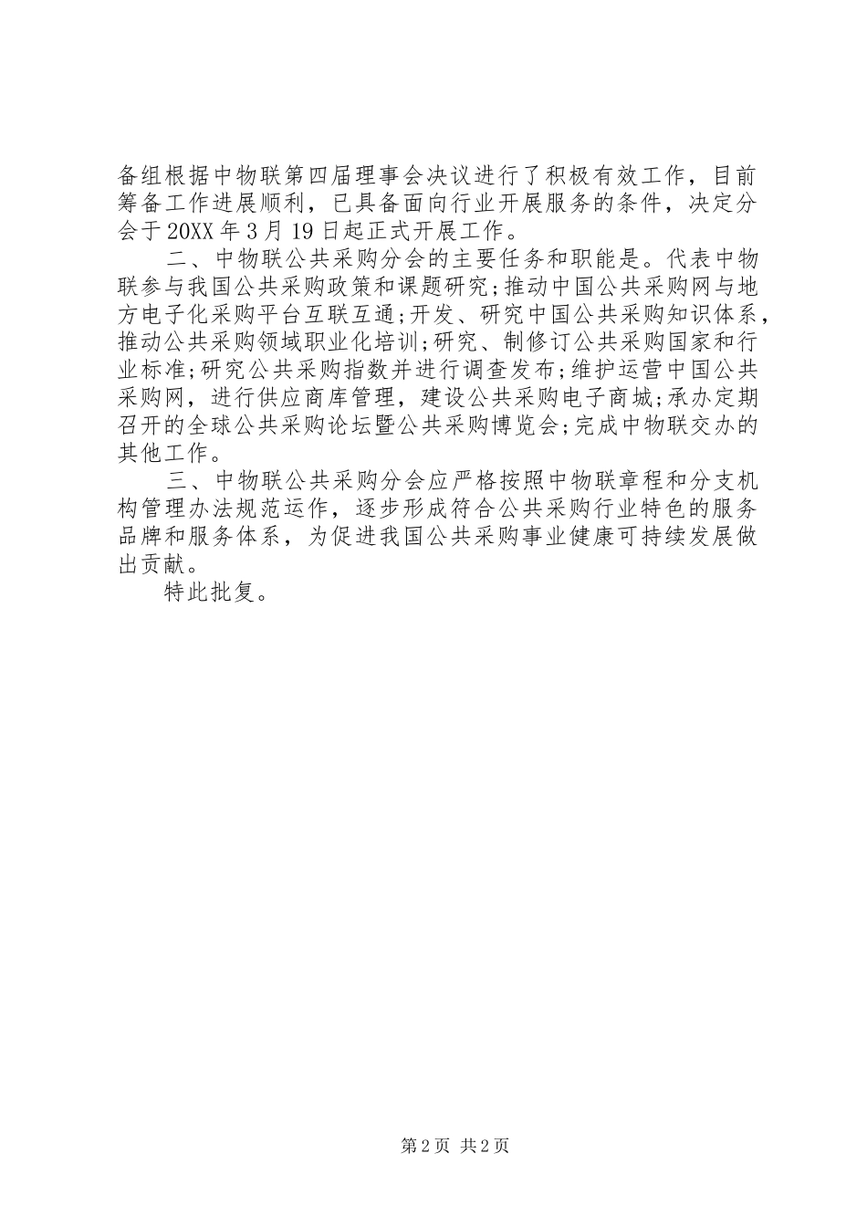 2024年组织分会成立批复_第2页