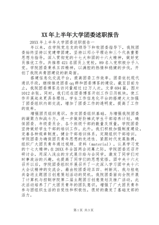 2024年上半年大学团委述职报告