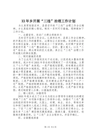 2024年乡开展三违治理工作计划