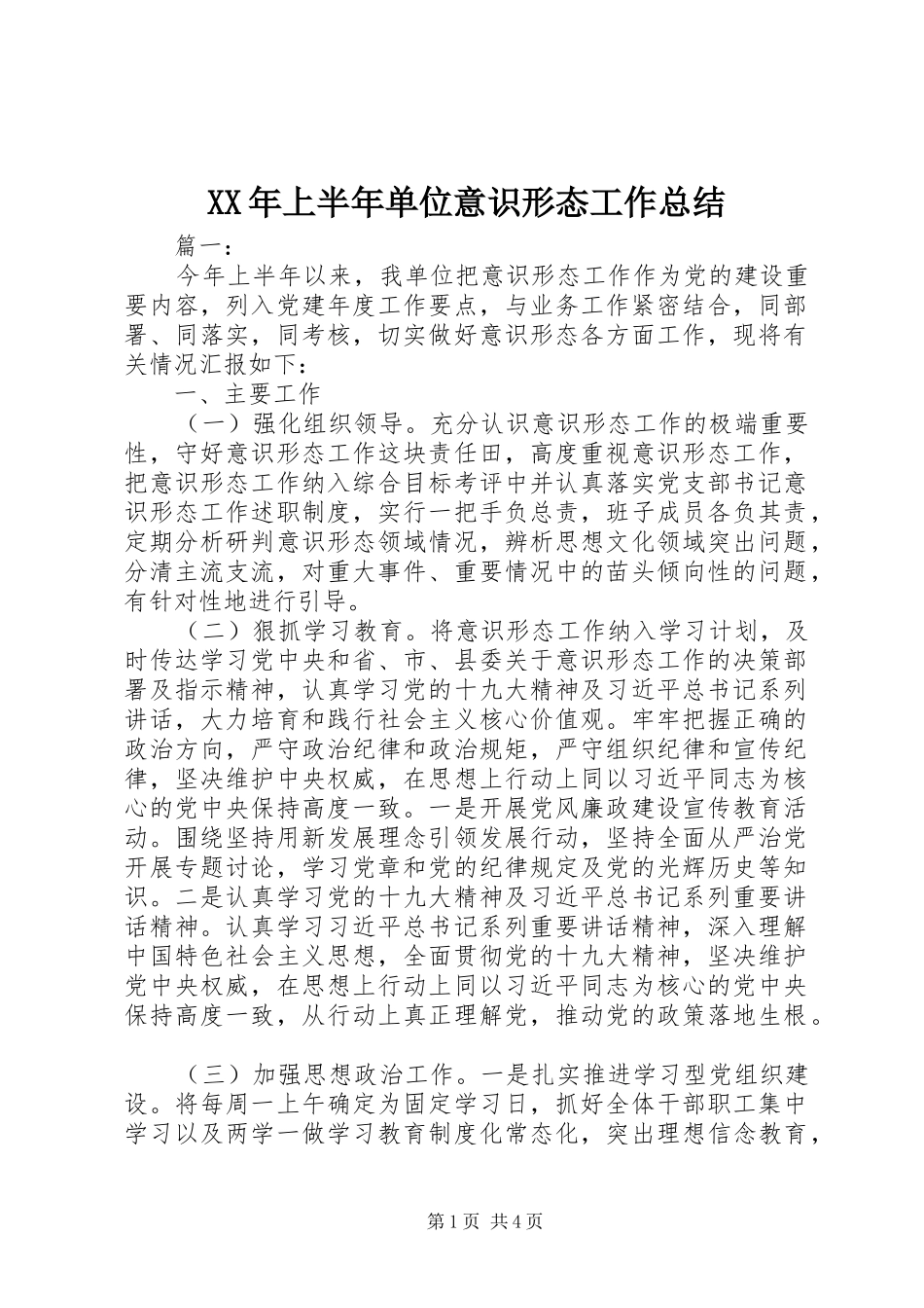 2024年上半年单位意识形态工作总结_第1页