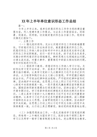 2024年上半年单位意识形态工作总结