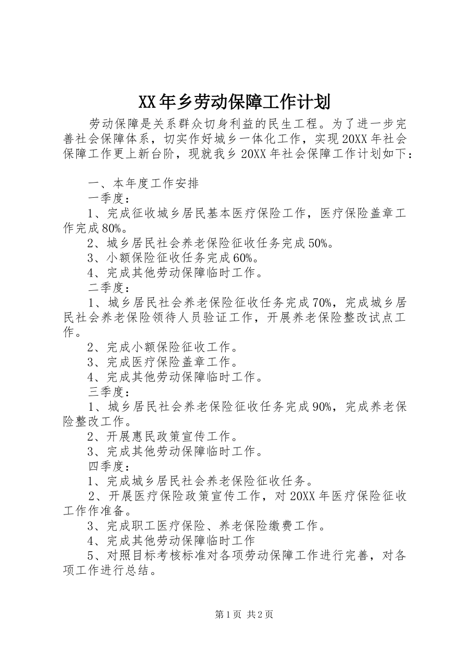 2024年乡劳动保障工作计划_第1页