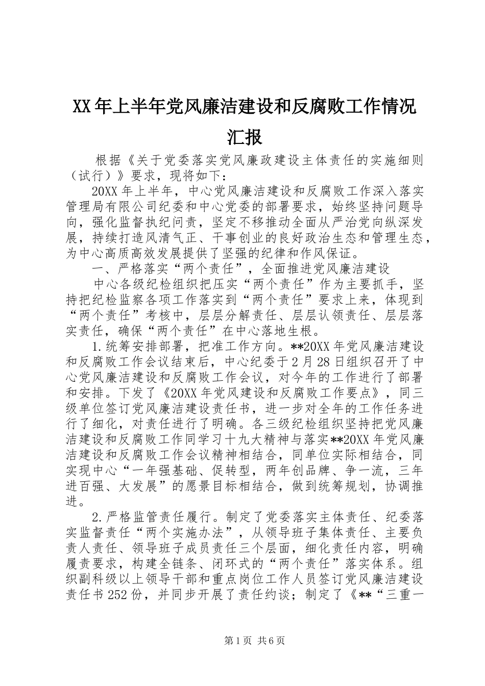 2024年上半年党风廉洁建设和反腐败工作情况汇报_第1页