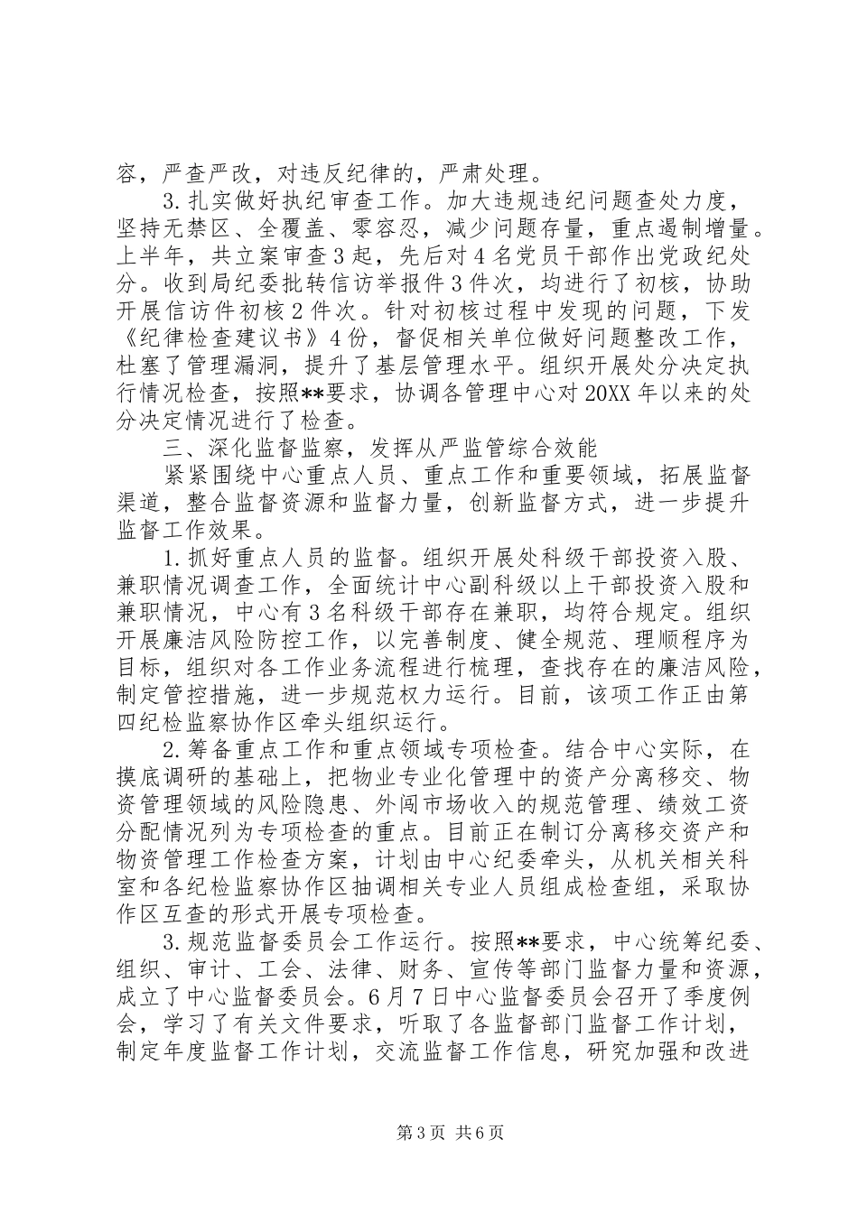 2024年上半年党风廉洁建设和反腐败工作情况汇报_第3页