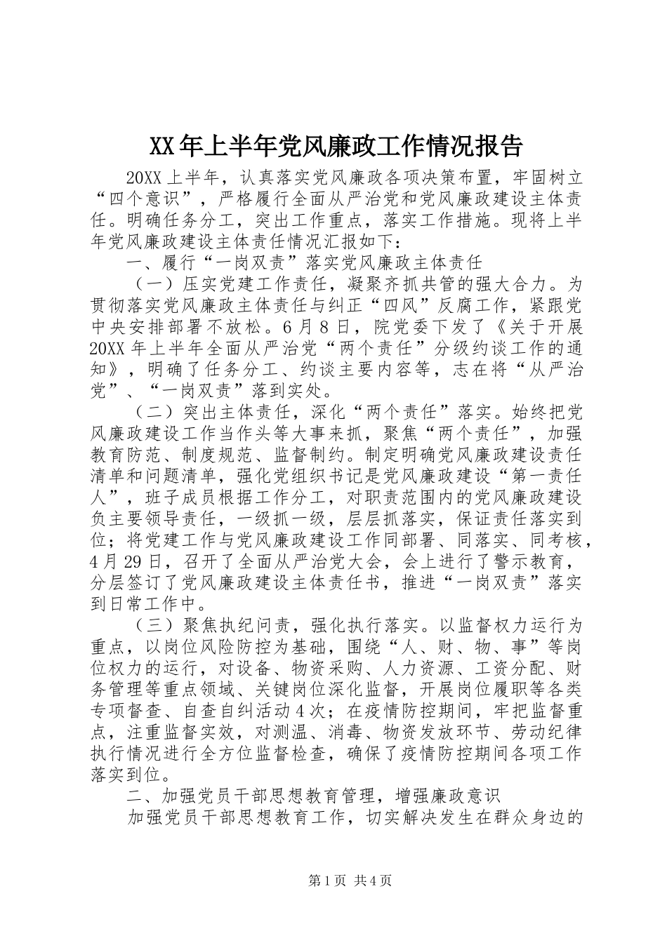 2024年上半年党风廉政工作情况报告_第1页