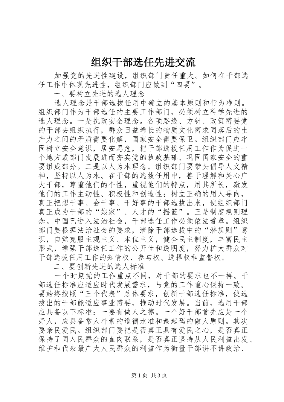 2024年组织干部选任先进交流_第1页