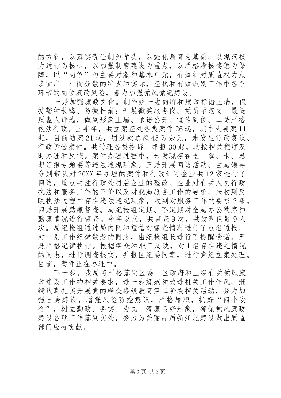 2024年上半年党风廉政工作总结_第3页