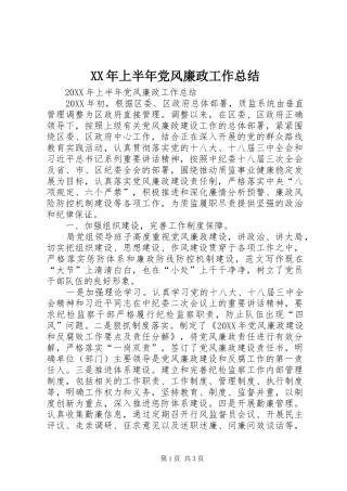 2024年上半年党风廉政工作总结