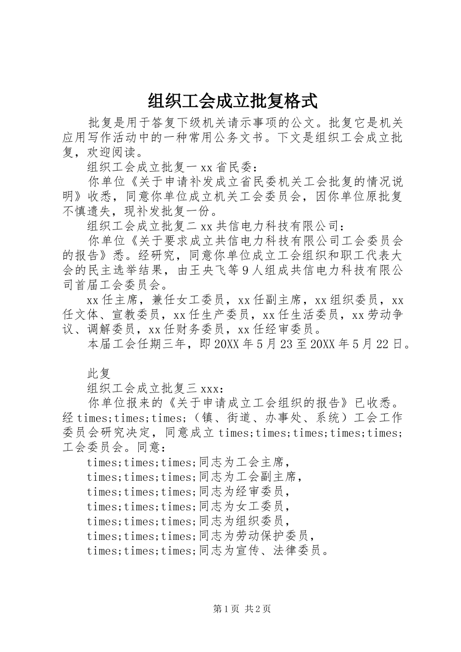 2024年组织工会成立批复格式_第1页