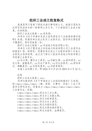 2024年组织工会成立批复格式