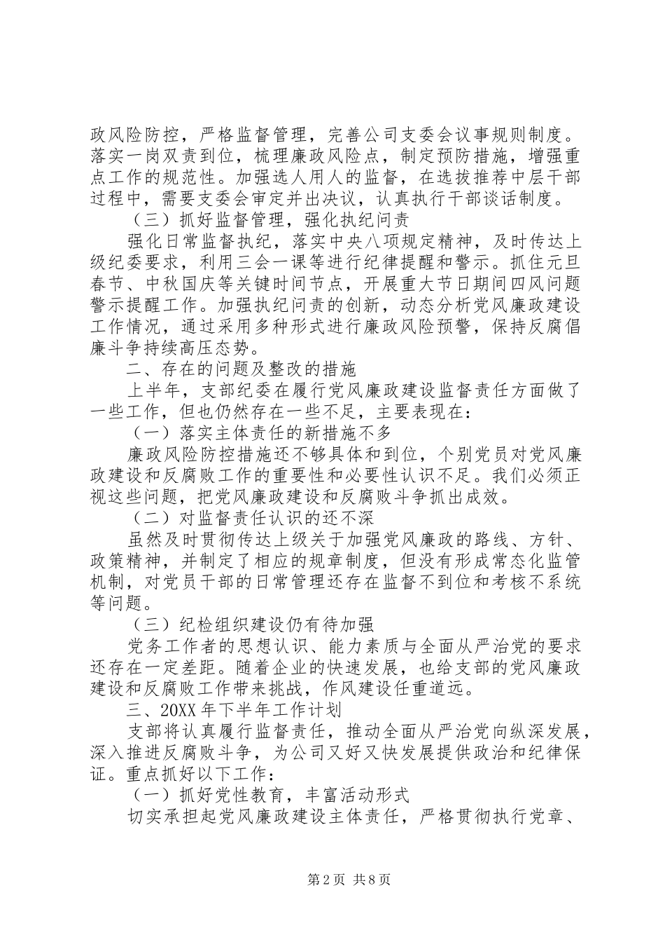 2024年上半年党风廉政建设工作情况汇报两篇_第2页