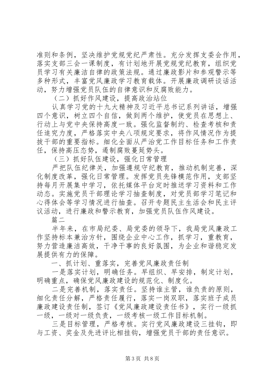 2024年上半年党风廉政建设工作情况汇报两篇_第3页