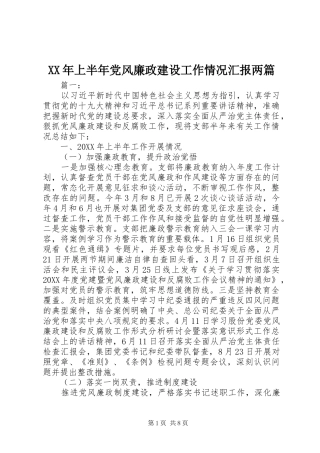 2024年上半年党风廉政建设工作情况汇报两篇