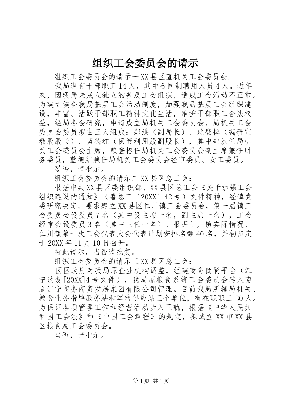 2024年组织工会委员会的请示_第1页