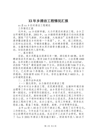 2024年乡清洁工程情况汇报