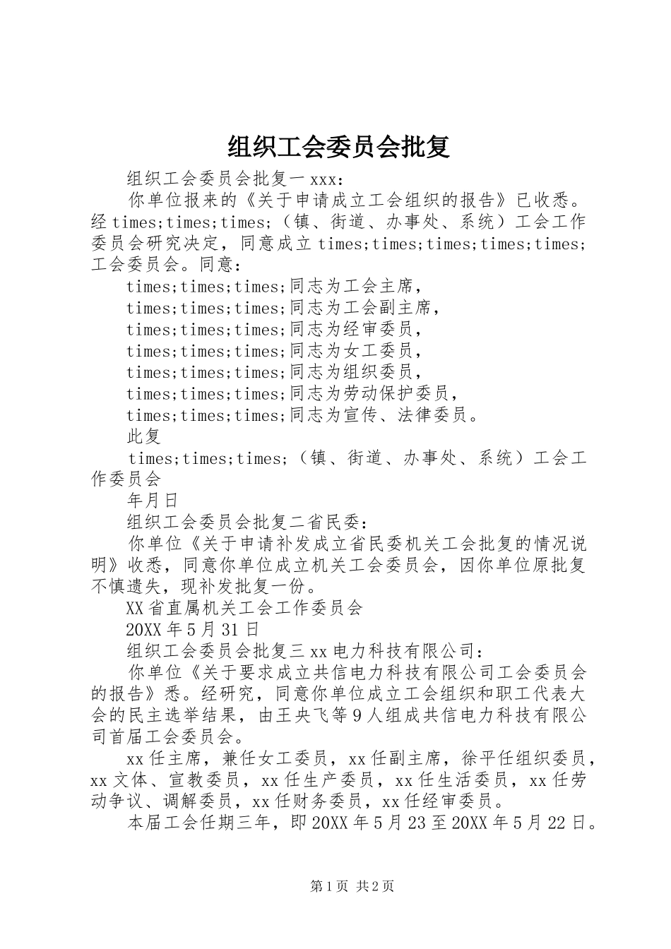 2024年组织工会委员会批复_第1页