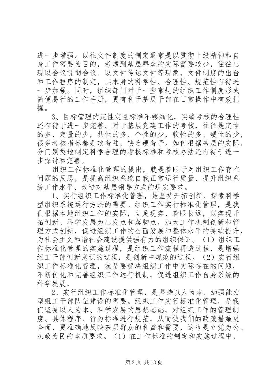 2024年组织工作标准化管理思考_第2页