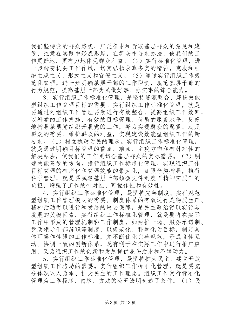 2024年组织工作标准化管理思考_第3页