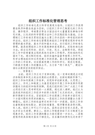 2024年组织工作标准化管理思考