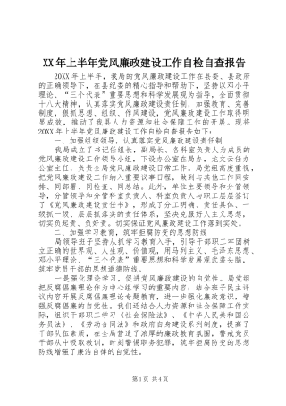 2024年上半年党风廉政建设工作自检自查报告
