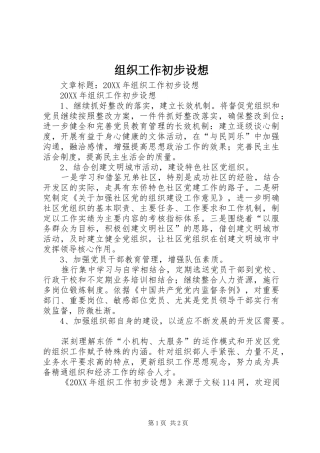 2024年组织工作初步设想