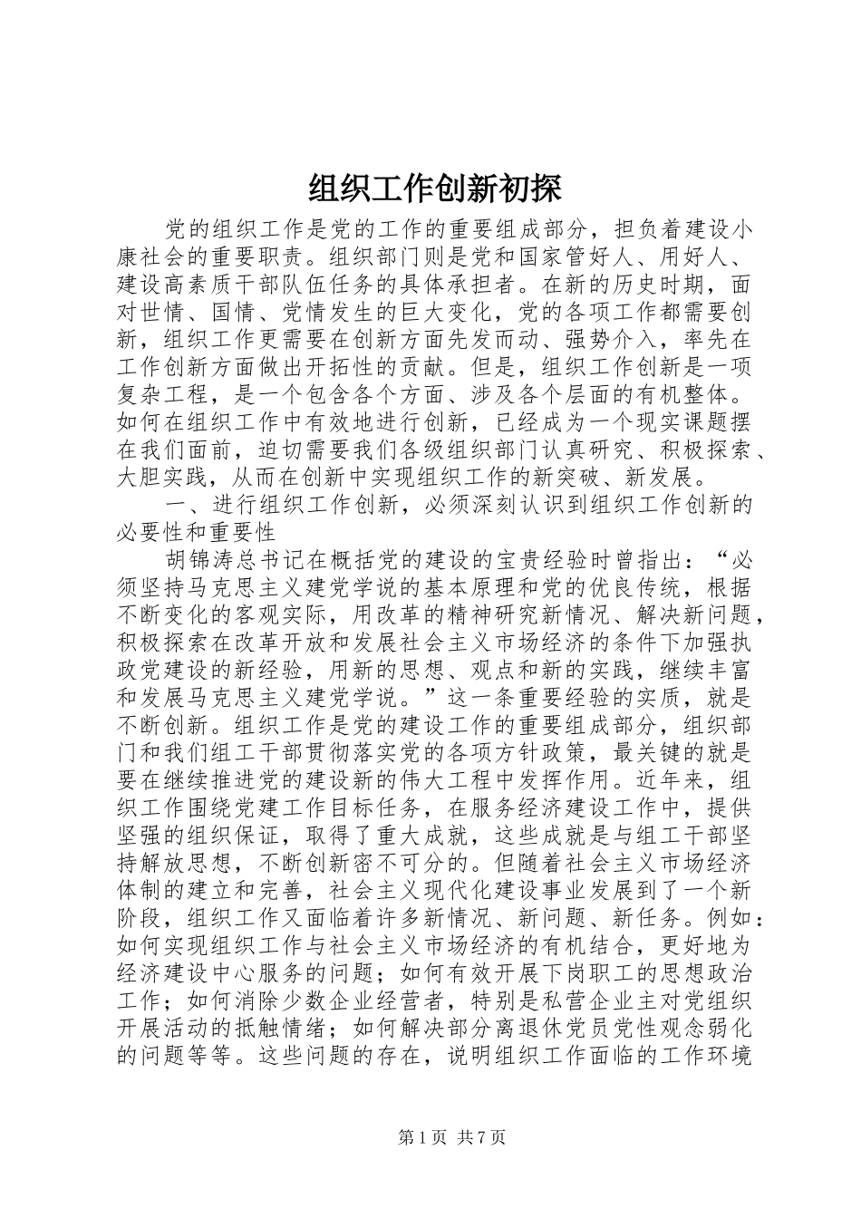 2024年组织工作创新初探_第1页