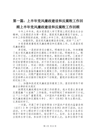 2024年上半年党风廉政建设和反腐败工作回顾上半年党风廉政建设和反腐败工作回顾