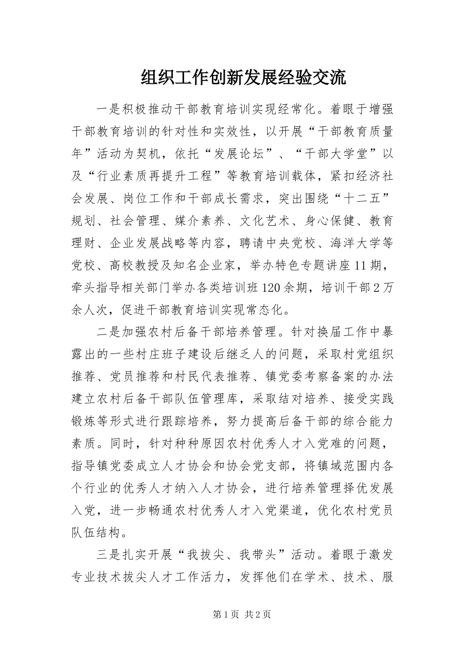 2024年组织工作创新发展经验交流_第1页