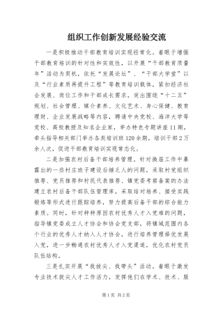 2024年组织工作创新发展经验交流