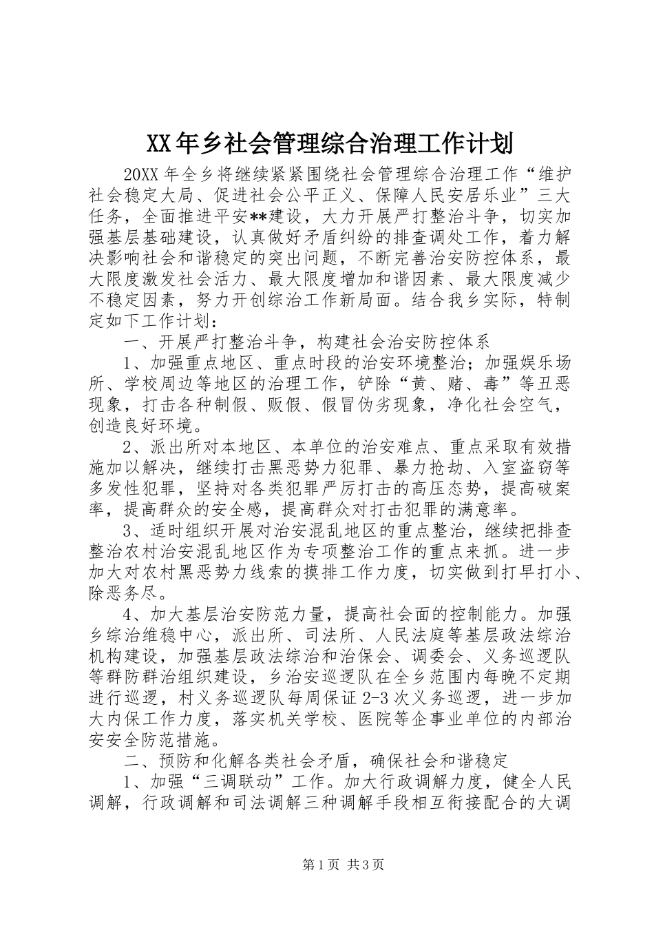 2024年乡社会管理综合治理工作计划_第1页
