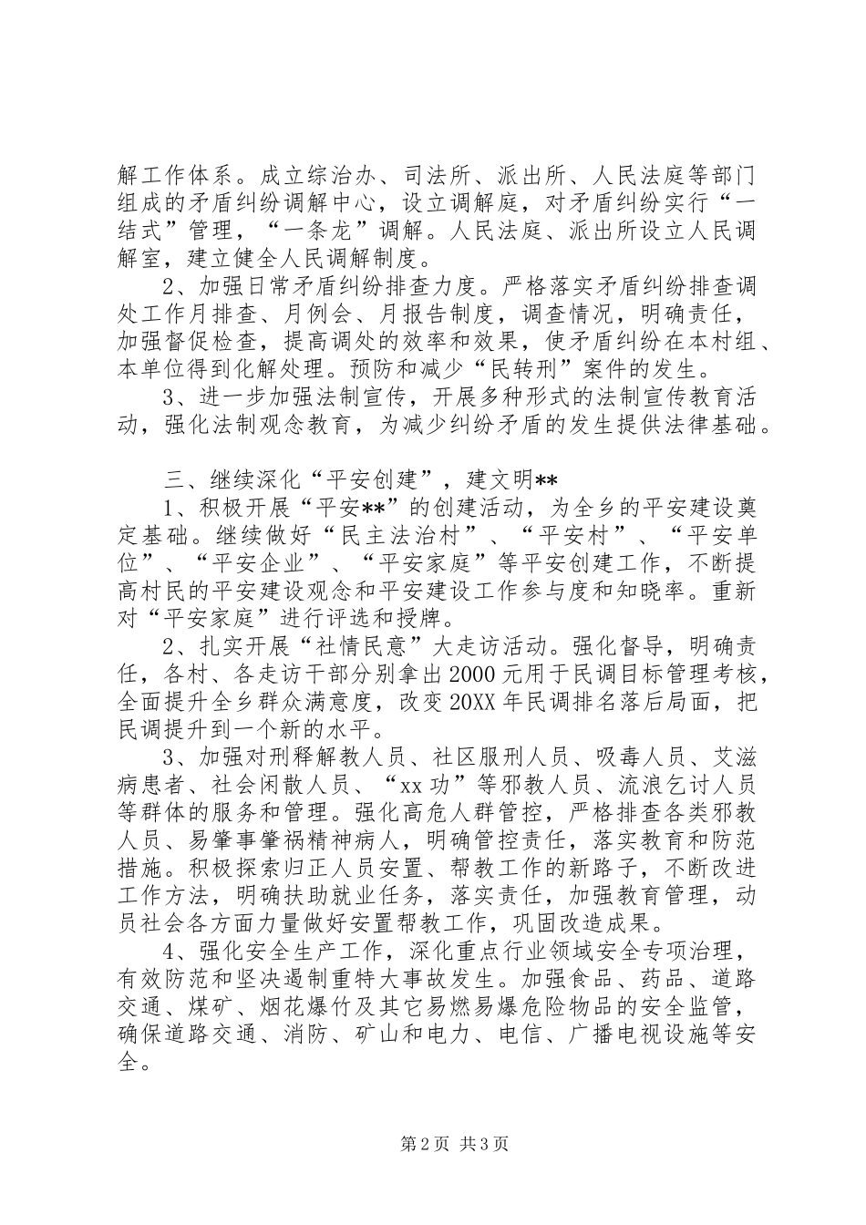 2024年乡社会管理综合治理工作计划_第2页
