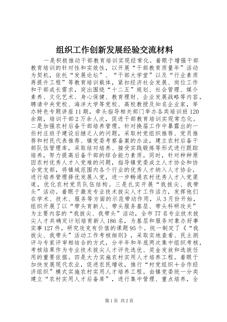 2024年组织工作创新发展经验交流材料_第1页