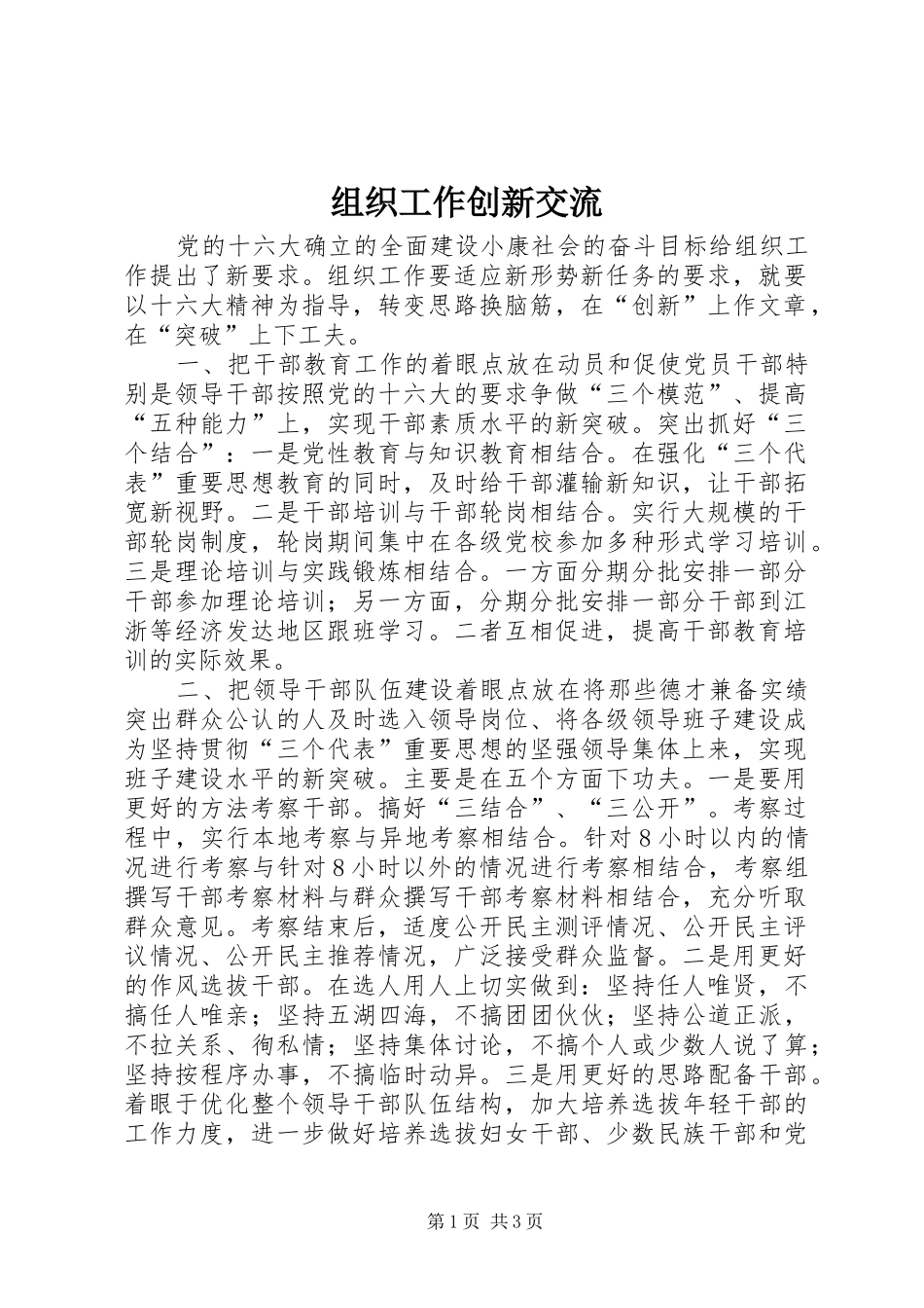2024年组织工作创新交流_第1页