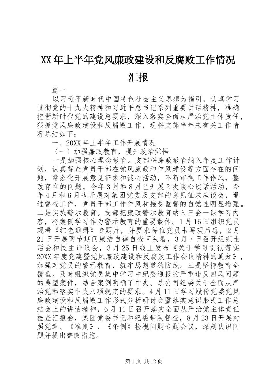 2024年上半年党风廉政建设和反腐败工作情况汇报_第1页