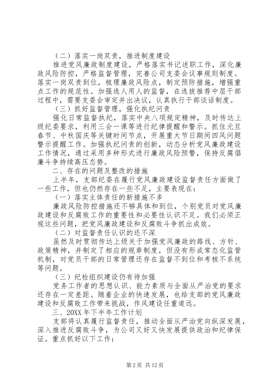 2024年上半年党风廉政建设和反腐败工作情况汇报_第2页