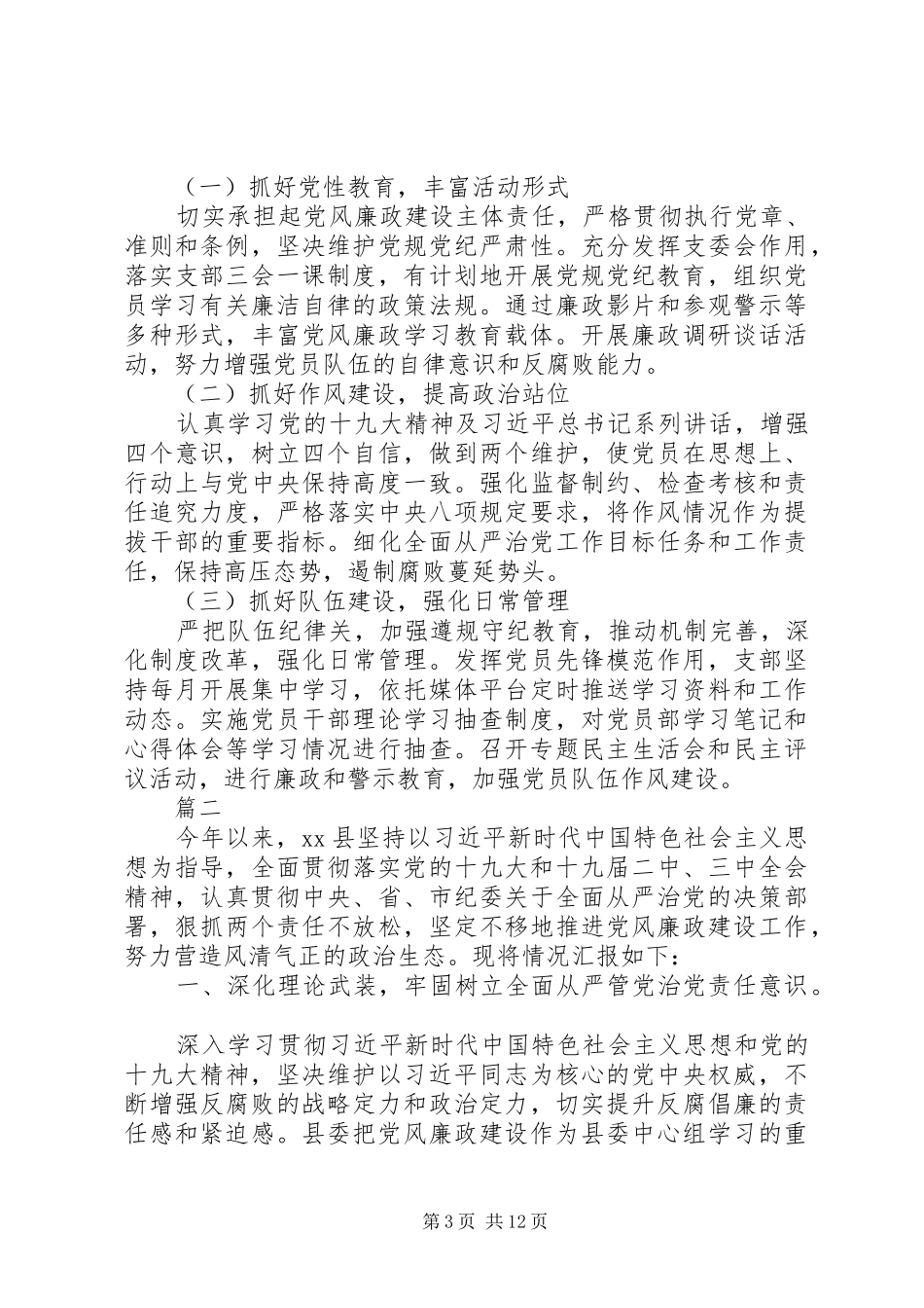 2024年上半年党风廉政建设和反腐败工作情况汇报_第3页