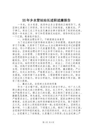 2024年乡水管站站长述职述廉报告