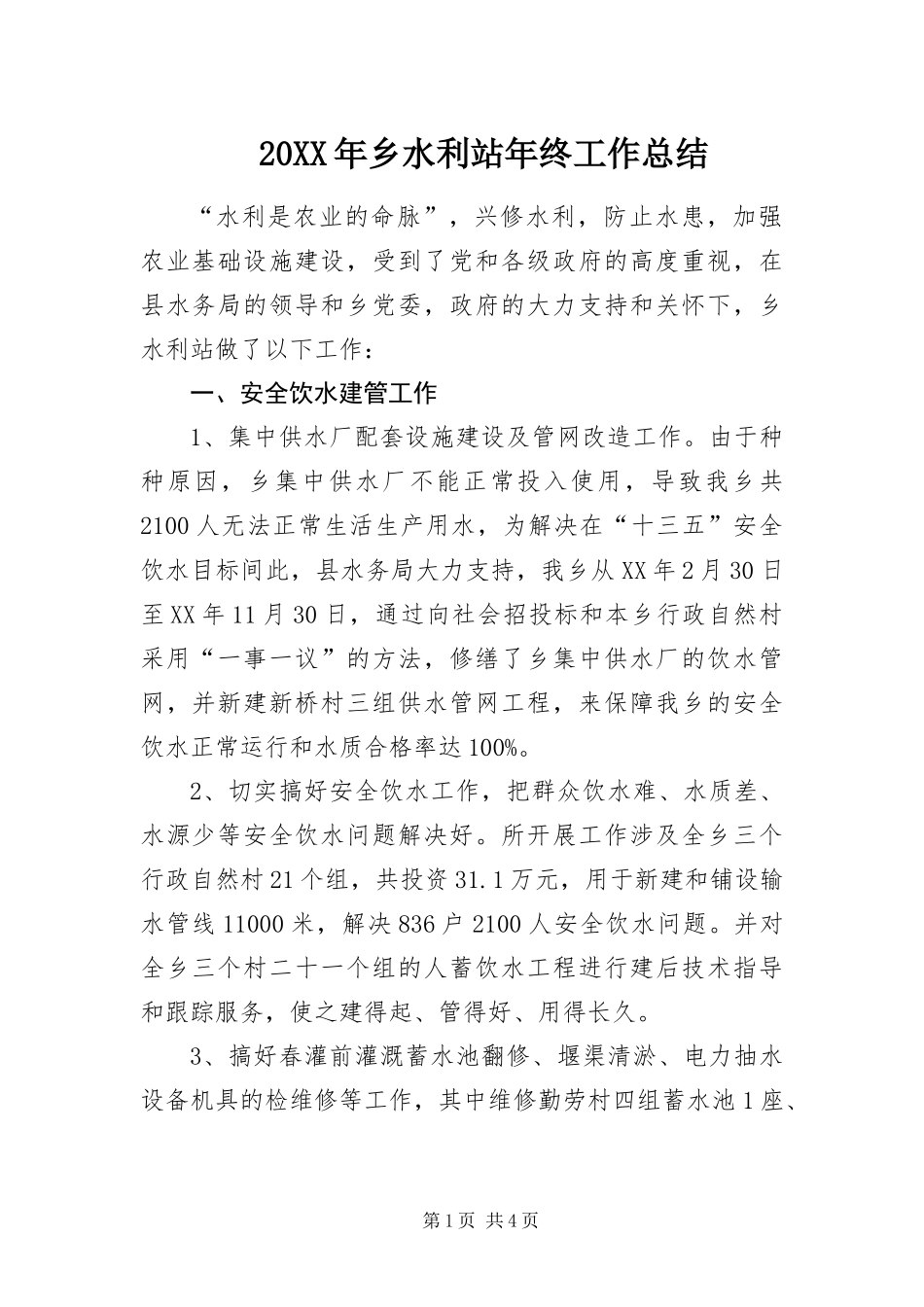 2024年乡水利站年终工作总结_第1页