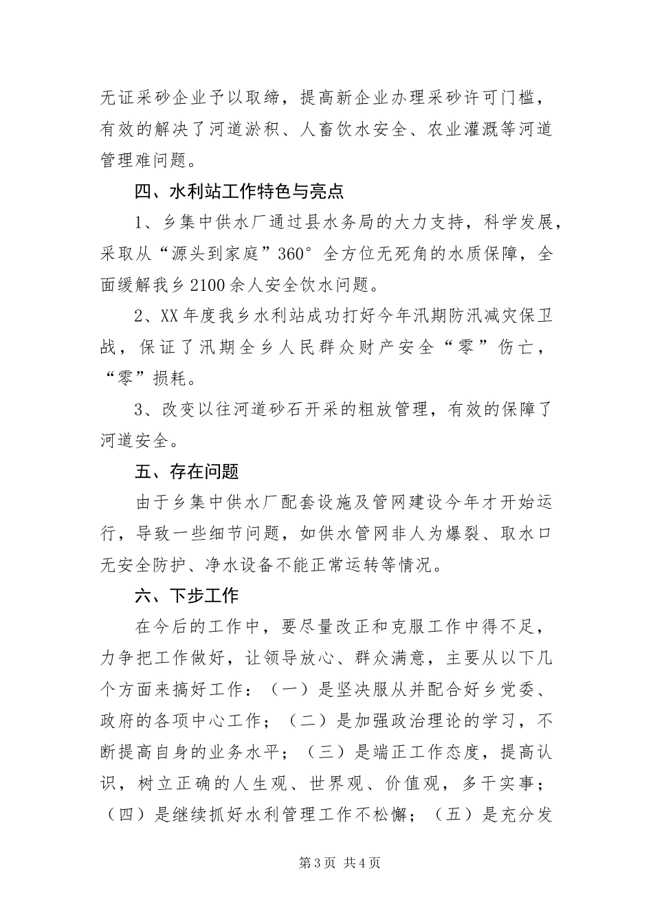 2024年乡水利站年终工作总结_第3页